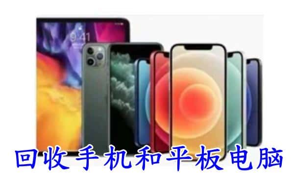 虎丘区回收手机